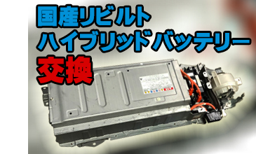 写真：ハイブリッドバッテリー